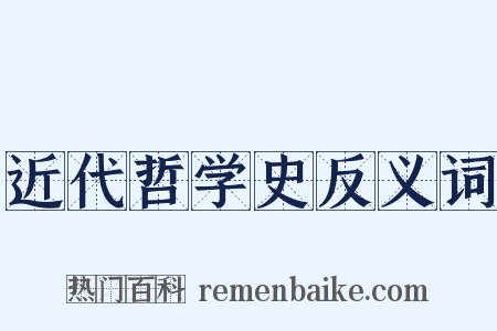 近代哲学史反义词是什么意思的图片